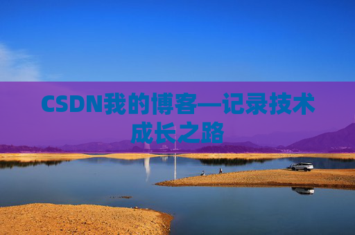 CSDN我的博客—记录技术成长之路