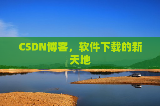 CSDN博客，软件下载的新天地