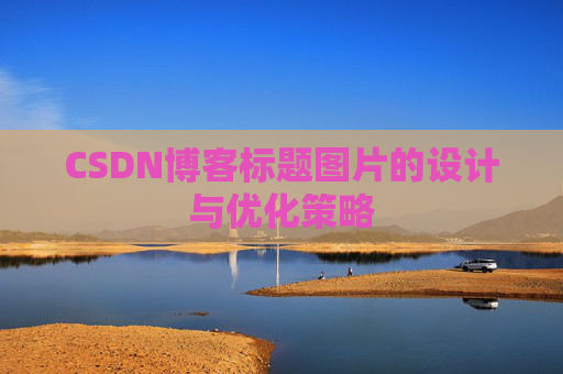 CSDN博客标题图片的设计与优化策略
