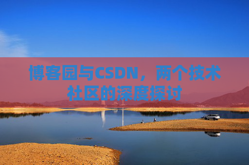 博客园与CSDN，两个技术社区的深度探讨