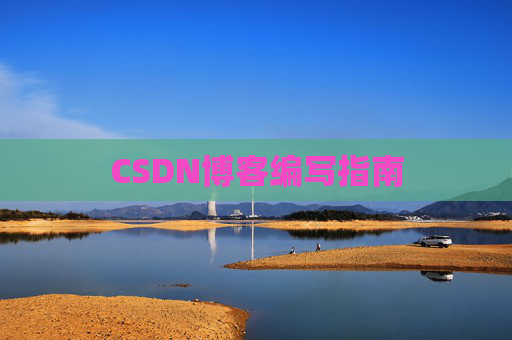 CSDN博客编写指南